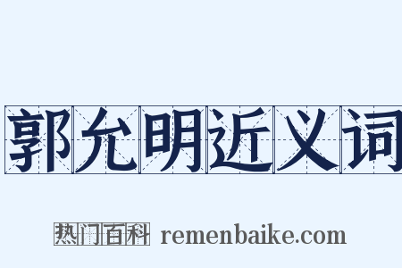 郭允明近义词是什么意思的图片